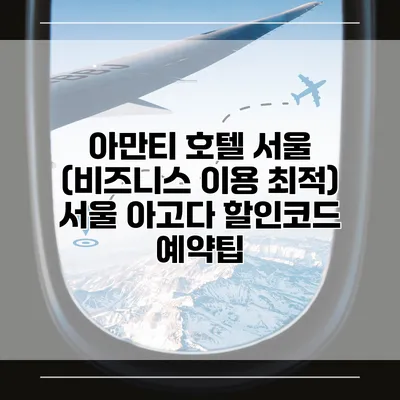 아만티 호텔 서울 (비즈니스 이용 최적) 서울 아고다 할인코드 예약팁