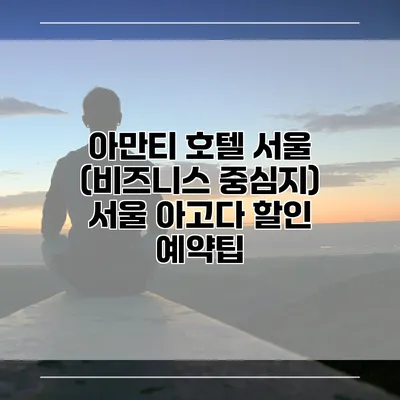 아만티 호텔 서울 (비즈니스 중심지) 서울 아고다 할인 예약팁