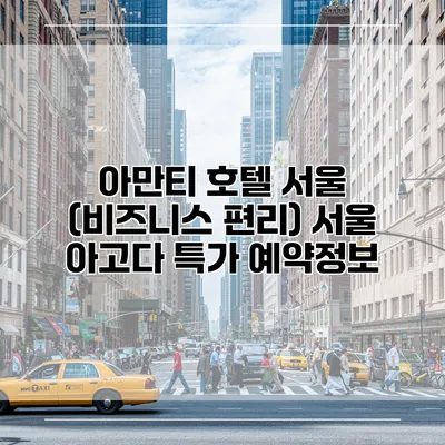아만티 호텔 서울 (비즈니스 편리) 서울 아고다 특가 예약정보