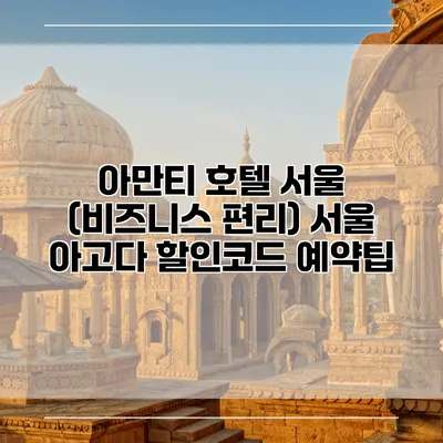 아만티 호텔 서울 (비즈니스 편리) 서울 아고다 할인코드 예약팁