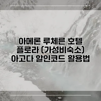 아메론 루체른 호텔 플로라 (가성비숙소) 아고다 할인코드 활용법