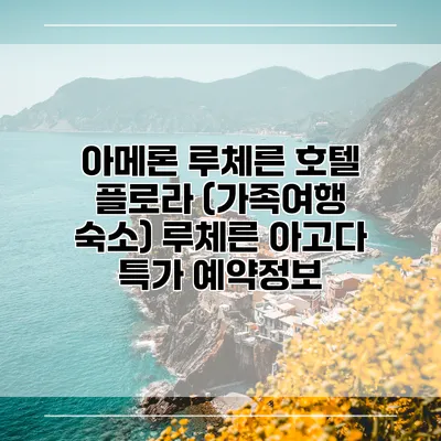 아메론 루체른 호텔 플로라 (가족여행 숙소) 루체른 아고다 특가 예약정보