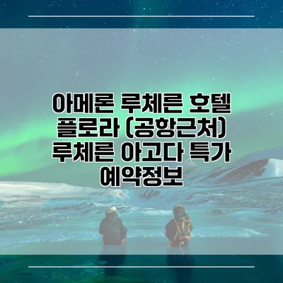 아메론 루체른 호텔 플로라 (공항근처) 루체른 아고다 특가 예약정보