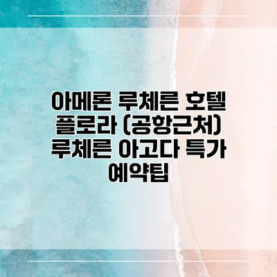 아메론 루체른 호텔 플로라 (공항근처) 루체른 아고다 특가 예약팁