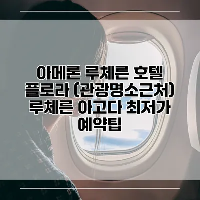 아메론 루체른 호텔 플로라 (관광명소근처) 루체른 아고다 최저가 예약팁