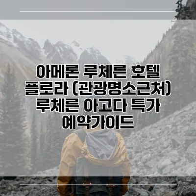 아메론 루체른 호텔 플로라 (관광명소근처) 루체른 아고다 특가 예약가이드