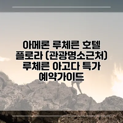 아메론 루체른 호텔 플로라 (관광명소근처) 루체른 아고다 특가 예약가이드