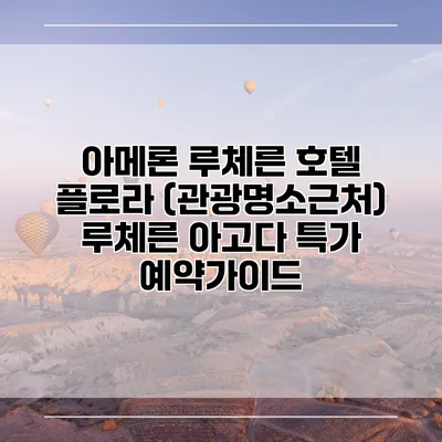 아메론 루체른 호텔 플로라 (관광명소근처) 루체른 아고다 특가 예약가이드