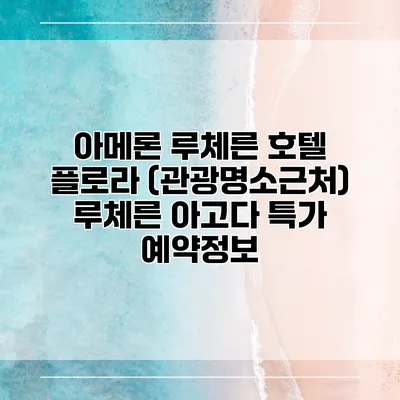 아메론 루체른 호텔 플로라 (관광명소근처) 루체른 아고다 특가 예약정보