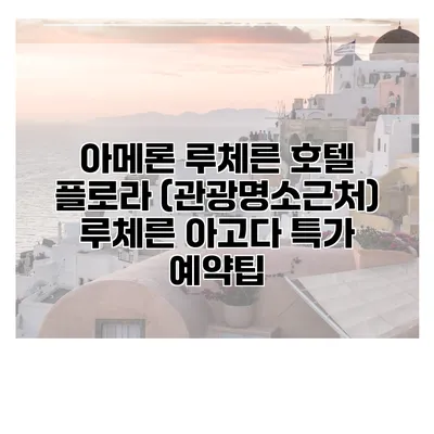 아메론 루체른 호텔 플로라 (관광명소근처) 루체른 아고다 특가 예약팁