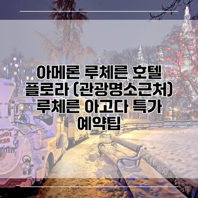 아메론 루체른 호텔 플로라 (관광명소근처) 루체른 아고다 특가 예약팁