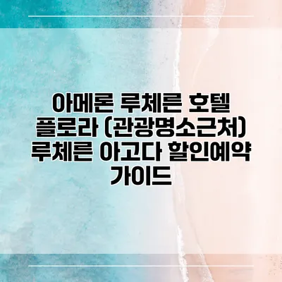 아메론 루체른 호텔 플로라 (관광명소근처) 루체른 아고다 할인예약 가이드