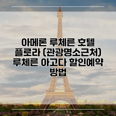 아메론 루체른 호텔 플로라 (관광명소근처) 루체른 아고다 할인예약 방법
