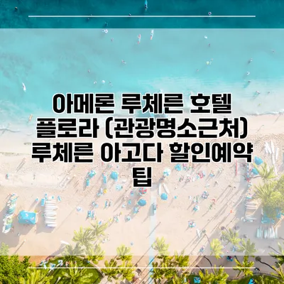 아메론 루체른 호텔 플로라 (관광명소근처) 루체른 아고다 할인예약 팁