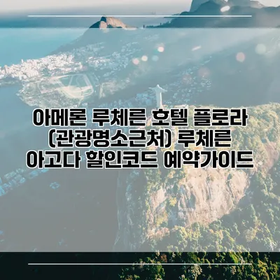아메론 루체른 호텔 플로라 (관광명소근처) 루체른 아고다 할인코드 예약가이드