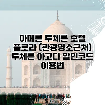 아메론 루체른 호텔 플로라 (관광명소근처) 루체른 아고다 할인코드 이용법