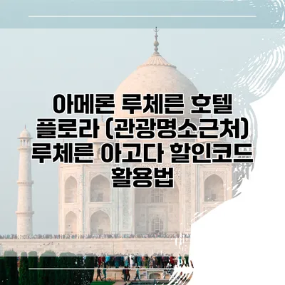 아메론 루체른 호텔 플로라 (관광명소근처) 루체른 아고다 할인코드 활용법