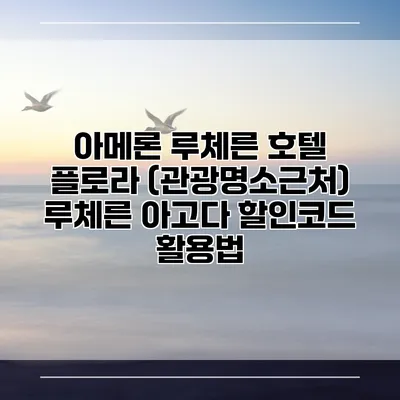 아메론 루체른 호텔 플로라 (관광명소근처) 루체른 아고다 할인코드 활용법