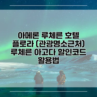 아메론 루체른 호텔 플로라 (관광명소근처) 루체른 아고다 할인코드 활용법