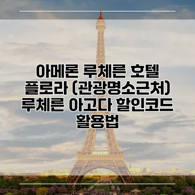 아메론 루체른 호텔 플로라 (관광명소근처) 루체른 아고다 할인코드 활용법