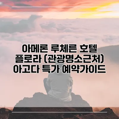아메론 루체른 호텔 플로라 (관광명소근처) 아고다 특가 예약가이드