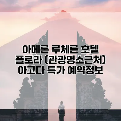 아메론 루체른 호텔 플로라 (관광명소근처) 아고다 특가 예약정보