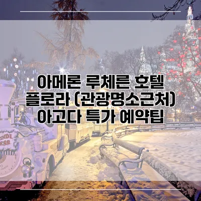 아메론 루체른 호텔 플로라 (관광명소근처) 아고다 특가 예약팁