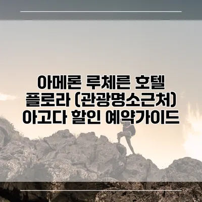 아메론 루체른 호텔 플로라 (관광명소근처) 아고다 할인 예약가이드