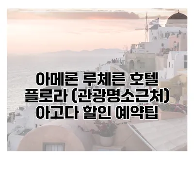 아메론 루체른 호텔 플로라 (관광명소근처) 아고다 할인 예약팁