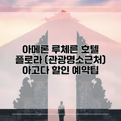 아메론 루체른 호텔 플로라 (관광명소근처) 아고다 할인 예약팁