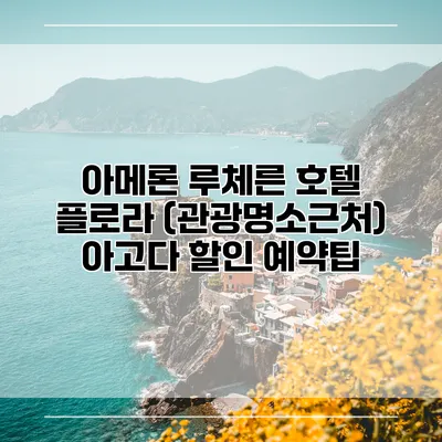 아메론 루체른 호텔 플로라 (관광명소근처) 아고다 할인 예약팁