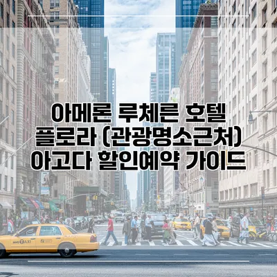 아메론 루체른 호텔 플로라 (관광명소근처) 아고다 할인예약 가이드