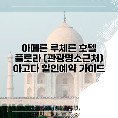 아메론 루체른 호텔 플로라 (관광명소근처) 아고다 할인예약 가이드