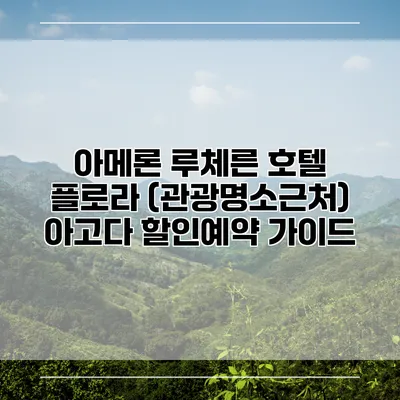 아메론 루체른 호텔 플로라 (관광명소근처) 아고다 할인예약 가이드