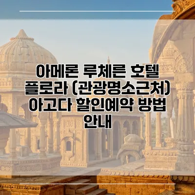 아메론 루체른 호텔 플로라 (관광명소근처) 아고다 할인예약 방법 안내
