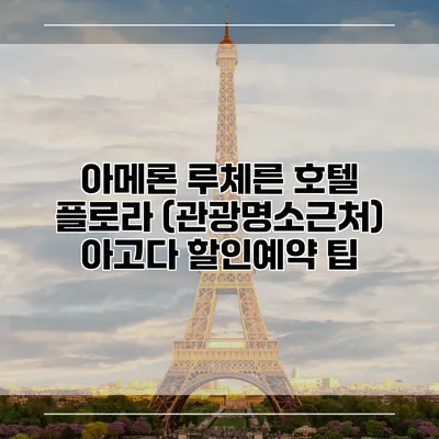 아메론 루체른 호텔 플로라 (관광명소근처) 아고다 할인예약 팁