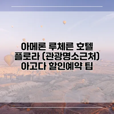 아메론 루체른 호텔 플로라 (관광명소근처) 아고다 할인예약 팁