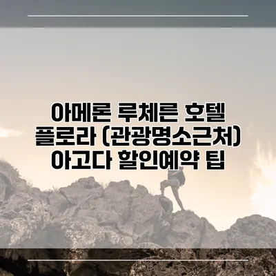 아메론 루체른 호텔 플로라 (관광명소근처) 아고다 할인예약 팁