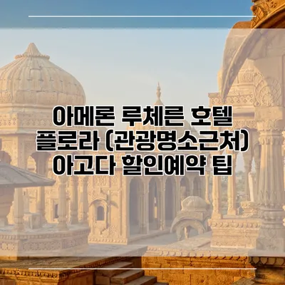아메론 루체른 호텔 플로라 (관광명소근처) 아고다 할인예약 팁