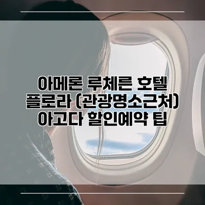 아메론 루체른 호텔 플로라 (관광명소근처) 아고다 할인예약 팁