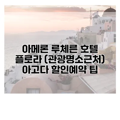 아메론 루체른 호텔 플로라 (관광명소근처) 아고다 할인예약 팁