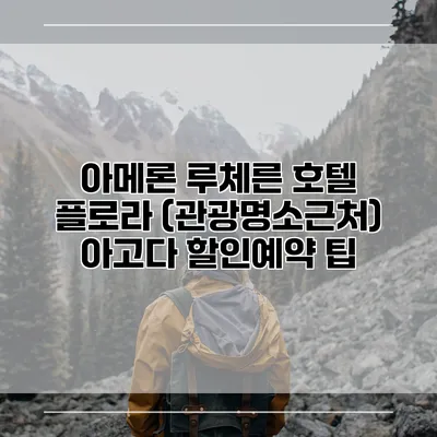 아메론 루체른 호텔 플로라 (관광명소근처) 아고다 할인예약 팁