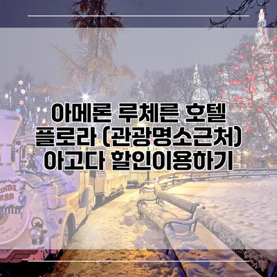 아메론 루체른 호텔 플로라 (관광명소근처) 아고다 할인이용하기