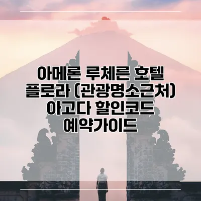 아메론 루체른 호텔 플로라 (관광명소근처) 아고다 할인코드 예약가이드