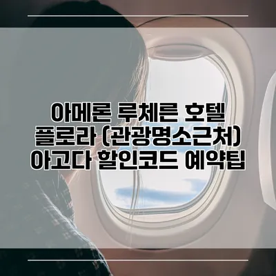 아메론 루체른 호텔 플로라 (관광명소근처) 아고다 할인코드 예약팁