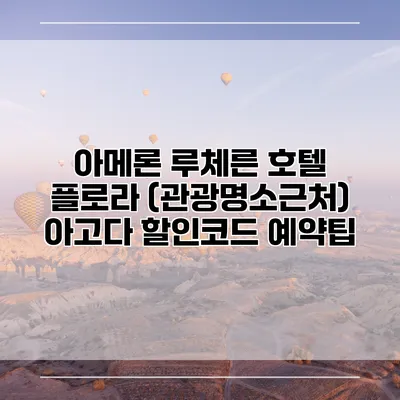 아메론 루체른 호텔 플로라 (관광명소근처) 아고다 할인코드 예약팁