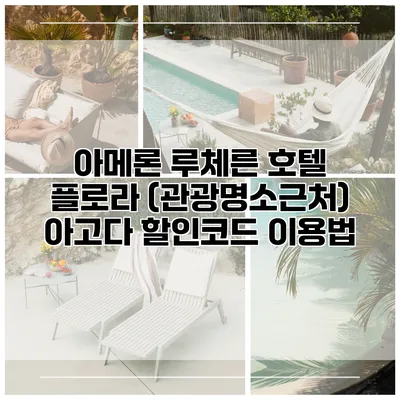 아메론 루체른 호텔 플로라 (관광명소근처) 아고다 할인코드 이용법