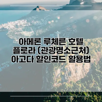 아메론 루체른 호텔 플로라 (관광명소근처) 아고다 할인코드 활용법