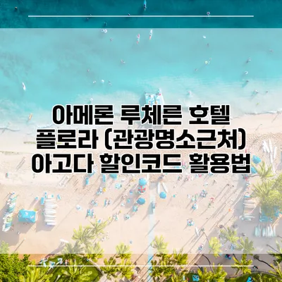 아메론 루체른 호텔 플로라 (관광명소근처) 아고다 할인코드 활용법