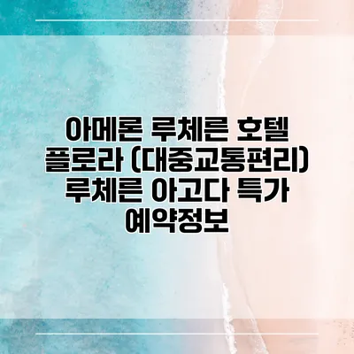 아메론 루체른 호텔 플로라 (대중교통편리) 루체른 아고다 특가 예약정보